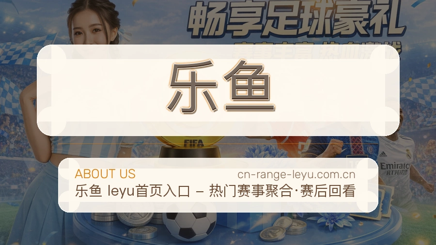 乐鱼关于我们