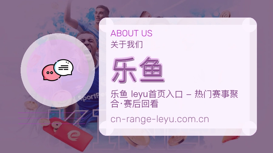 乐鱼关于赛事服务