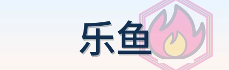 乐鱼 Logo
